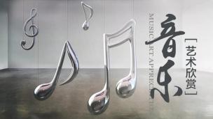 音乐欣赏课第二课 少年儿童变声期的歌唱训练  主讲：刘咏莉