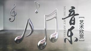 音乐欣赏课第三课 群众声乐艺术教学的技巧 主讲：刘咏莉