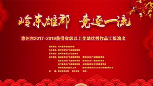 惠州市2017-2019获得省级以上奖励优秀作品 文艺汇报演出