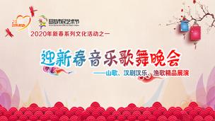 迎新春音乐舞蹈晚会