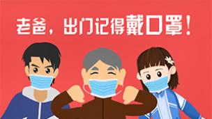 预防新型冠状病毒感染宣传片 《老爸，出门记得戴口罩！》