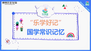 “乐学好记”国学常识记忆 郭敬家