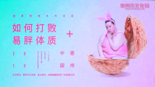 健康管理《如何打败易胖体质》 蔡露