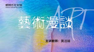 艺术漫谈系列课堂第七课《想象艺术—— 文学欣赏》 黄洁端