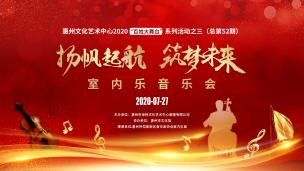  “扬帆起航，筑梦未来”室内乐音乐会