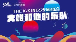 大雄和他的乐队专场音乐会