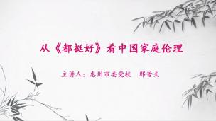 从《都挺好》看中国家庭伦理 邢哲夫