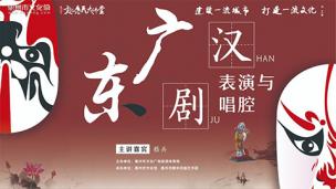 文化惠民大讲堂《广东汉剧表演与唱腔》嵇兵