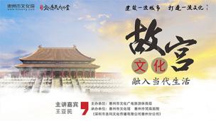 故宫文化融入当代生活 王亚民