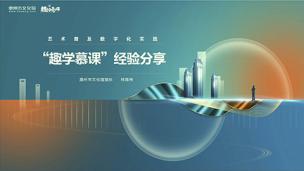 “惠州市文化馆趣学慕课“的经验做法 林博伟