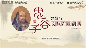 文化惠民大讲堂《鬼谷子智慧与文旅产业创新》翟杰