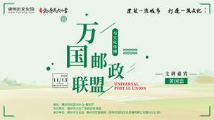 《万国邮政联盟与文化传播》黄国忠