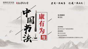 《康有为与中国书法》蔡显良