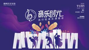 “音乐时光”流行轻音乐演唱会
