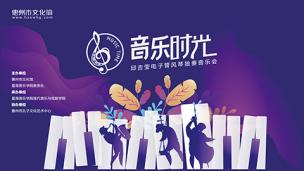 “音乐时光”邱吉莹电子管风琴独奏音乐会