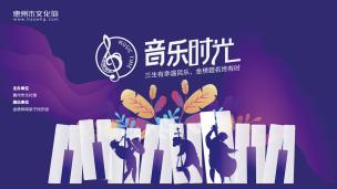 “音乐时光”三生有幸遇民乐，金榜题名终有时