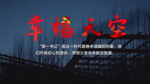 歌曲《幸福天空》