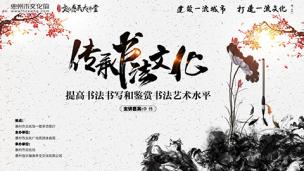 文化惠民大讲堂《传承书法文化,提高书法书写和鉴赏书法艺术水平》李伟