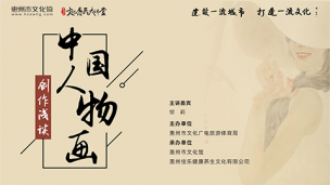 《中国人物画创作浅谈》邹莉