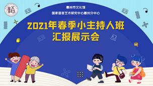 2021年春季小主持人班汇报展示会