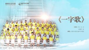 《一字歌》惠州爱乐童声合唱团