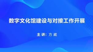 数字文化馆建设与对接工作开展 方崴