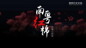 独幕晚会山歌剧《南粤红棉》