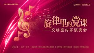 “旋律里的党课”交响室内乐演奏会