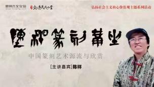 《中国篆刻艺术源流与欣赏》陈祥