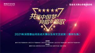 深莞惠汕河流动大舞台五市文艺巡演