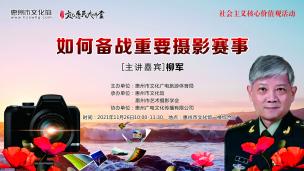 《如何备战重要摄影赛事》柳军