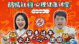 惠新年丨鹅城社科心理健康线上讲堂·虎年新春特辑