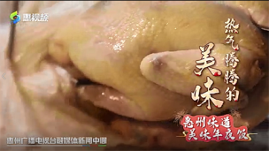 幸福惠州年⑦：惠州味道之美味年夜饭