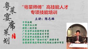 粤菜师傅高技能人才培训