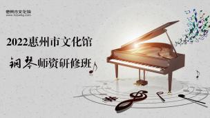 2022钢琴师资研修班第四期 主讲：徐念枷