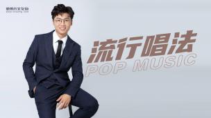 流行唱法第七课《K歌达人必需会的唱歌技巧——气泡音、颤音、真假声转换》
