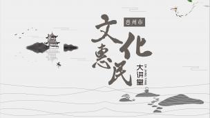 文化惠民大讲堂