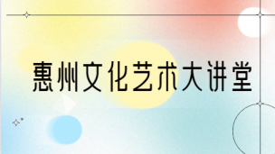 文化艺术大讲堂