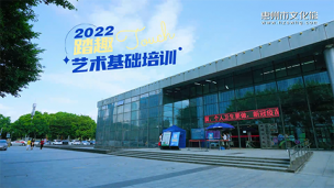 2022踏趣艺术基础培训