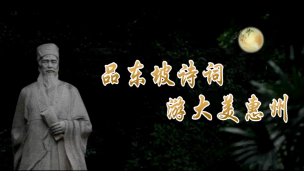 品东坡诗词·游大美惠州