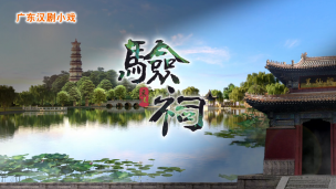 广东汉剧小戏《验祠》（15分钟版）