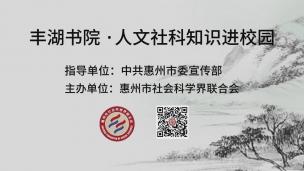 “惠新年”人文社科短视频展演