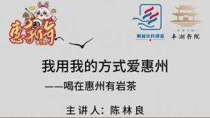 我用我的方式爱惠州——喝在惠州有岩茶