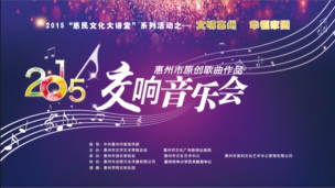 2015年惠州市原创歌曲作品交响音乐会
