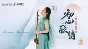 音乐时光丨“初心•弦情”二胡主题音乐会