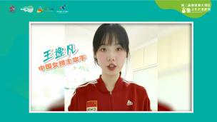 王逸凡 中国女排主攻手