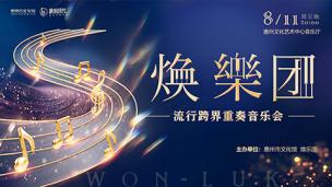 音乐时光丨焕乐团流行跨界重奏音乐会