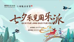 二胡魅力分享——七夕乐见国乐派