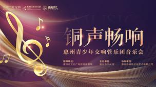 铜声畅响-惠州青少年交响管乐团音乐会