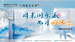 周末国乐派 九月颂师恩——教师节专场音乐会